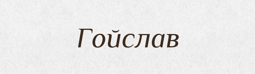 Гойслав — Рідні імена. Слов'янський іменослов
