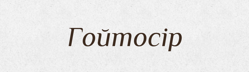 Гойтосір — Рідні імена. Слов'янський іменослов