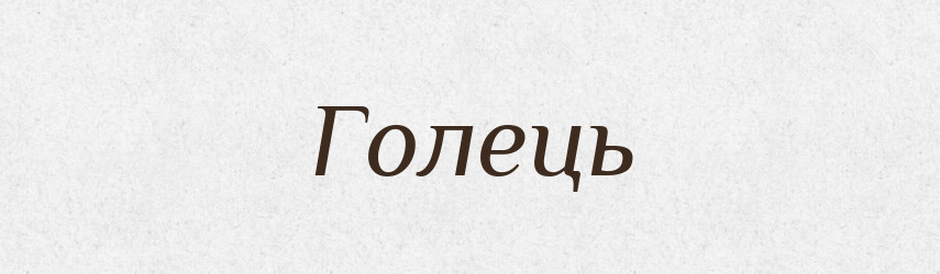 Голець — Рідні імена. Слов'янський іменослов