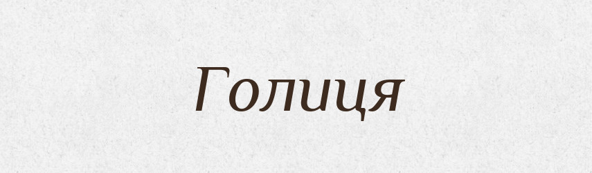 Голиця — Рідні імена. Слов'янський іменослов