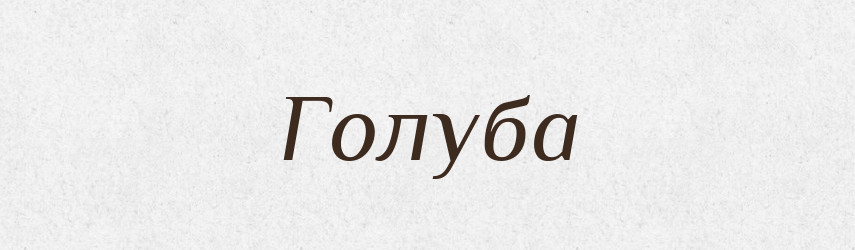Голуба — Рідні імена. Слов'янський іменослов