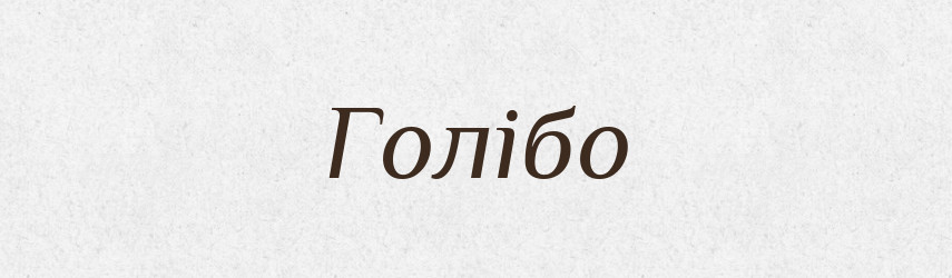 Голібо — Рідні імена. Слов'янський іменослов