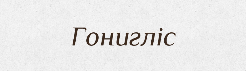 Гонигліс — Рідні імена. Слов'янський іменослов