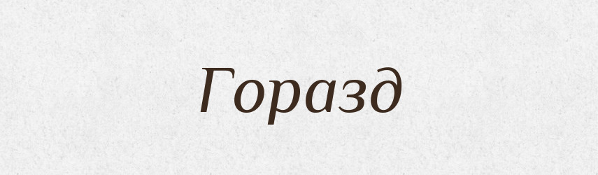 Горазд — Рідні імена. Слов'янський іменослов
