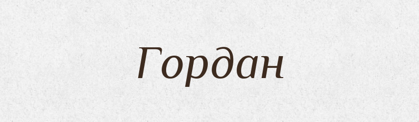 Гордан — Рідні імена. Слов'янський іменослов