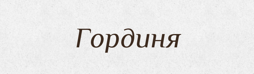 Гординя — Рідні імена. Слов'янський іменослов