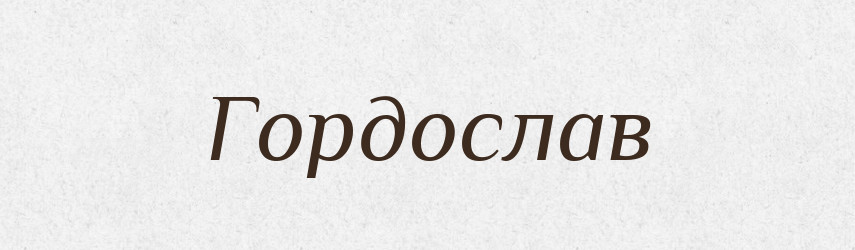 Гордослав — Рідні імена. Слов'янський іменослов