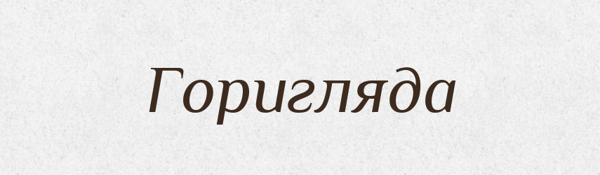 Горигляда — Рідні імена. Слов'янський іменослов