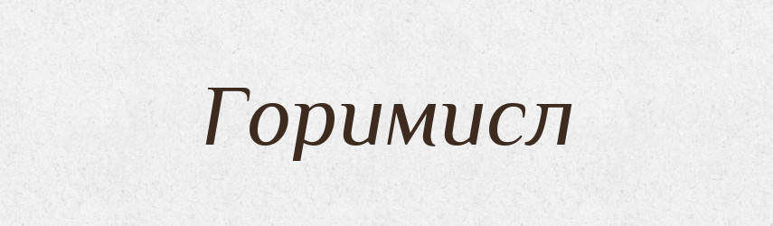 Горимисл — Рідні імена. Слов'янський іменослов