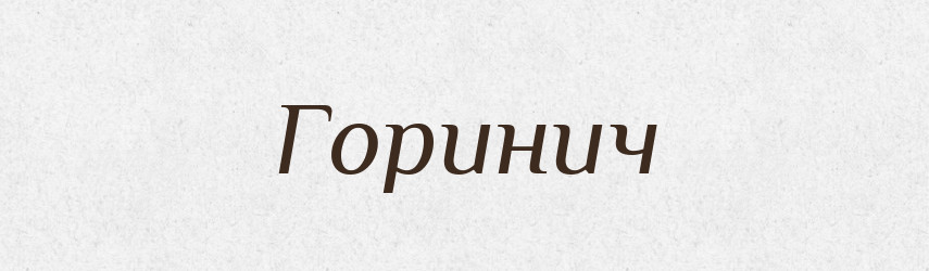 Горинич — Рідні імена. Слов'янський іменослов