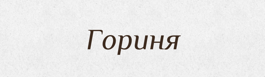 Гориня — Рідні імена. Слов'янський іменослов
