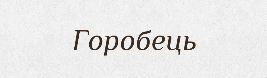 Горобець — Рідні імена. Слов'янський іменослов