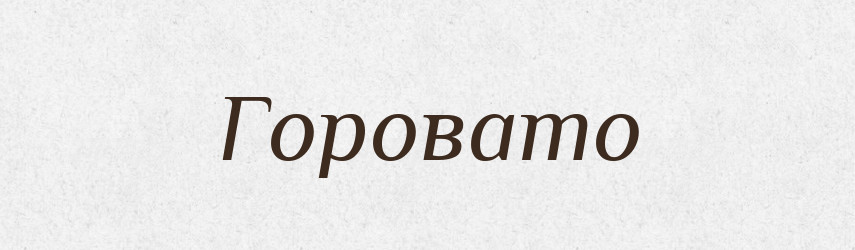 Горовато — Рідні імена. Слов'янський іменослов