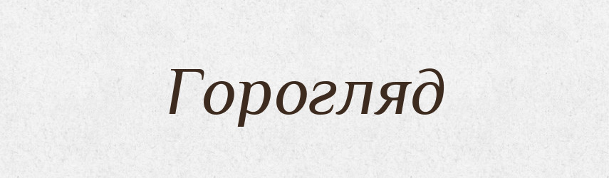 Горогляд — Рідні імена. Слов'янський іменослов