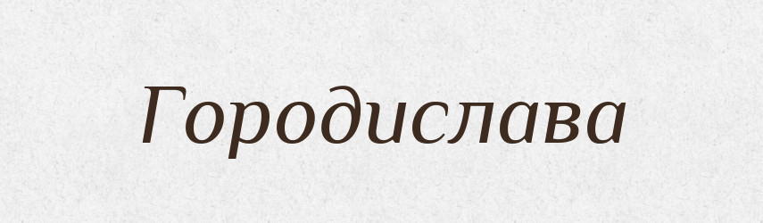 Городислава — Рідні імена. Слов'янський іменослов