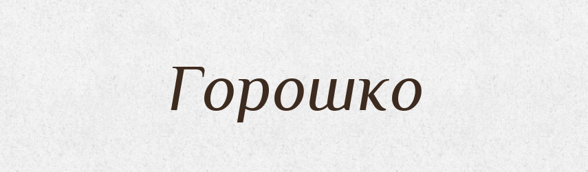 Горошко — Рідні імена. Слов'янський іменослов