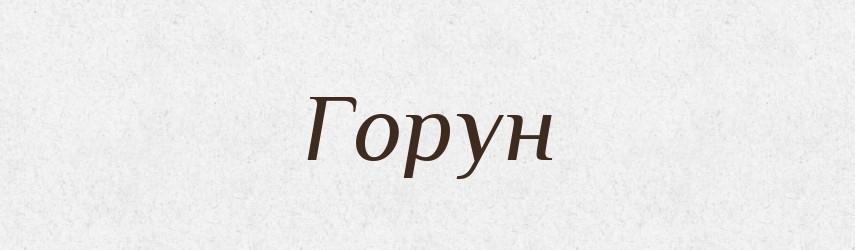 Горун — Рідні імена. Слов'янський іменослов