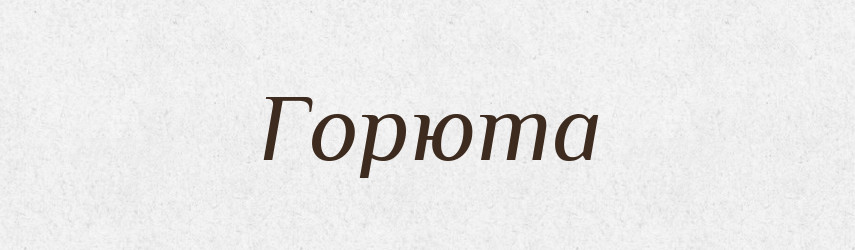 Горюта — Рідні імена. Слов'янський іменослов
