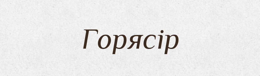 Горясір — Рідні імена. Слов'янський іменослов