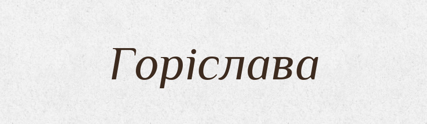 Горіслава — Рідні імена. Слов'янський іменослов