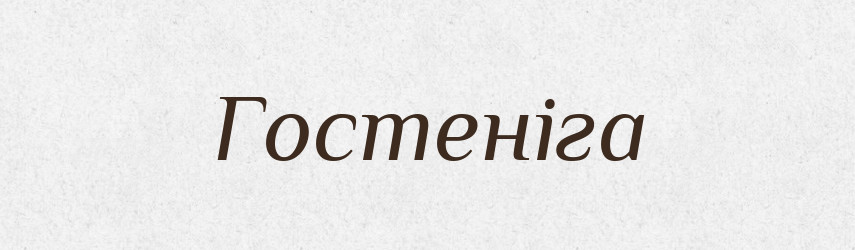 Гостеніга — Рідні імена. Слов'янський іменослов