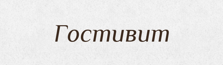 Гостивит — Рідні імена. Слов'янський іменослов