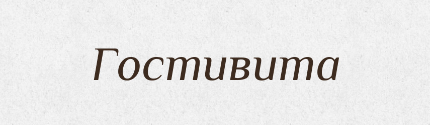 Гостивита — Рідні імена. Слов'янський іменослов
