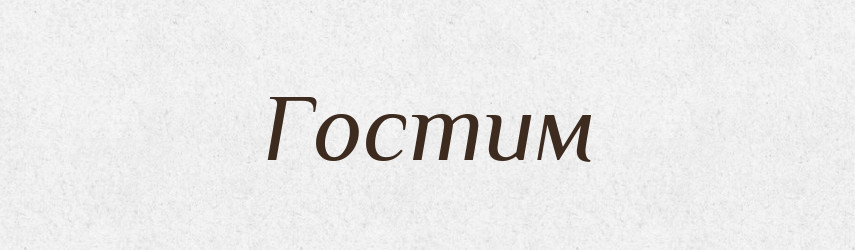Гостим — Рідні імена. Слов'янський іменослов