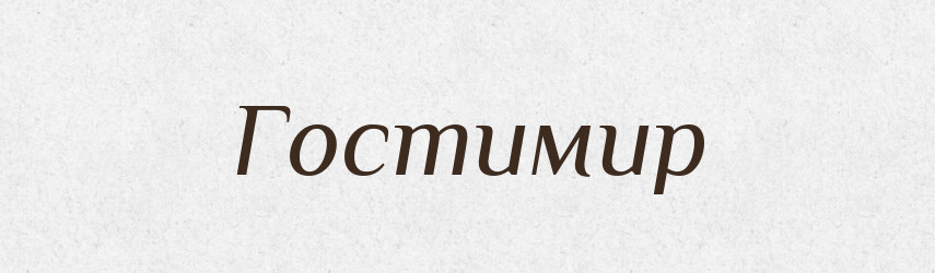 Гостимир — Рідні імена. Слов'янський іменослов