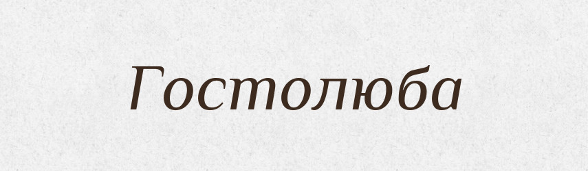 Гостолюба — Рідні імена. Слов'янський іменослов