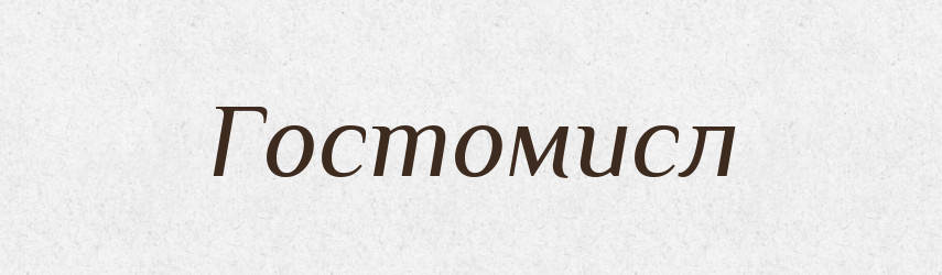 Гостомисл — Рідні імена. Слов'янський іменослов