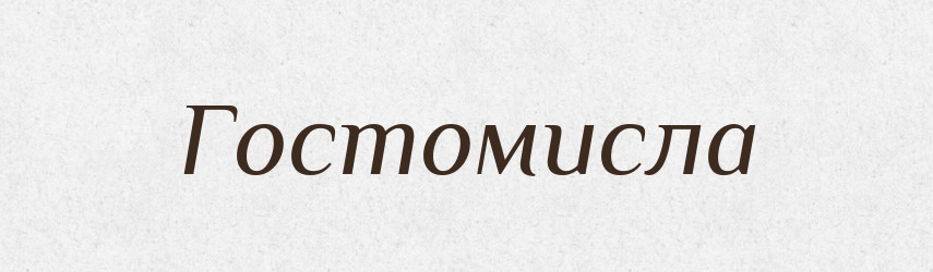 Гостомисла — Рідні імена. Слов'янський іменослов