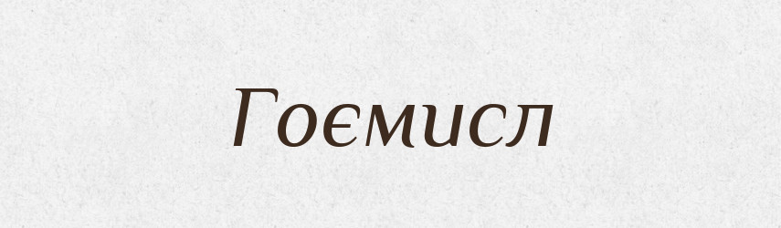 Гоємисл — Рідні імена. Слов'янський іменослов