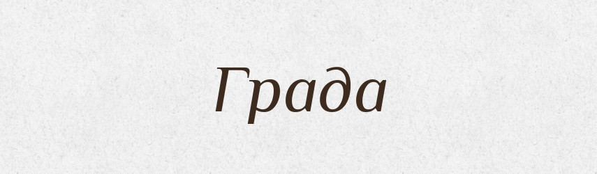 Града — Рідні імена. Слов'янський іменослов
