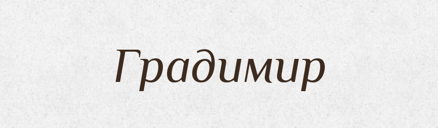 Градимир — Рідні імена. Слов'янський іменослов