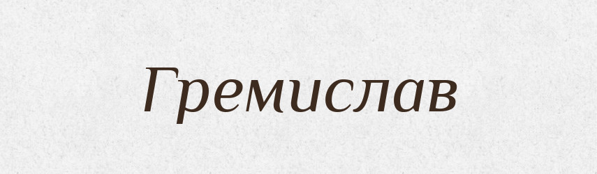 Гремислав — Рідні імена. Слов'янський іменослов