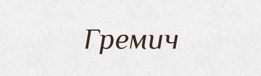 Гремич — Рідні імена. Слов'янський іменослов