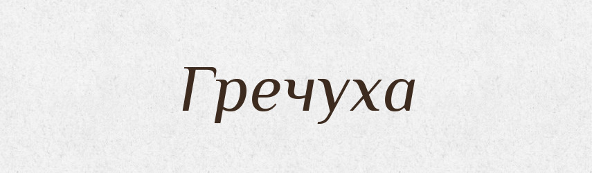 Гречуха — Рідні імена. Слов'янський іменослов