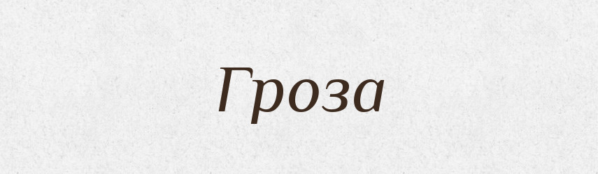 Гроза — Рідні імена. Слов'янський іменослов