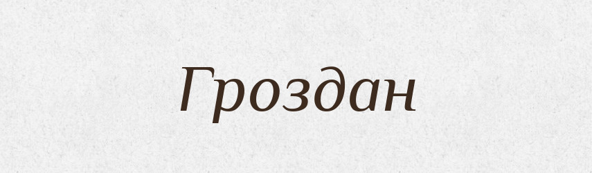 Гроздан — Рідні імена. Слов'янський іменослов