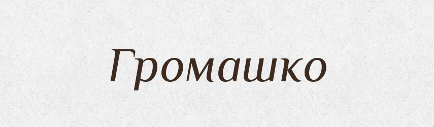 Громашко — Рідні імена. Слов'янський іменослов