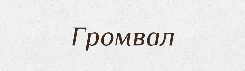 Громвал — Рідні імена. Слов'янський іменослов