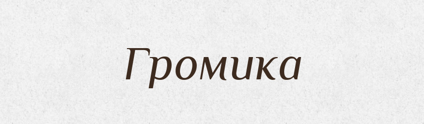 Громика — Рідні імена. Слов'янський іменослов