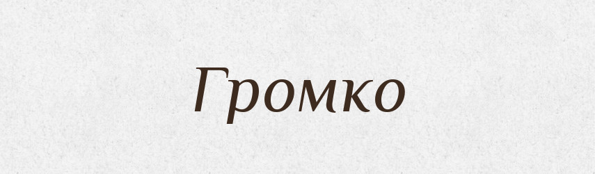 Громко — Рідні імена. Слов'янський іменослов
