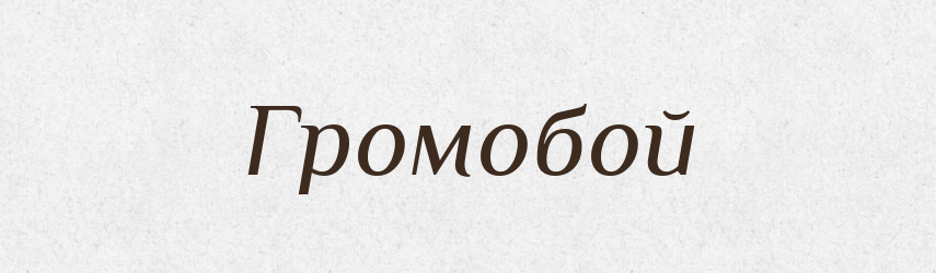 Громобой — Рідні імена. Слов'янський іменослов