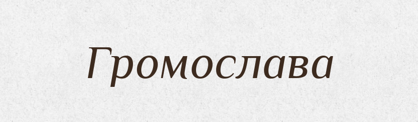 Громослава — Рідні імена. Слов'янський іменослов