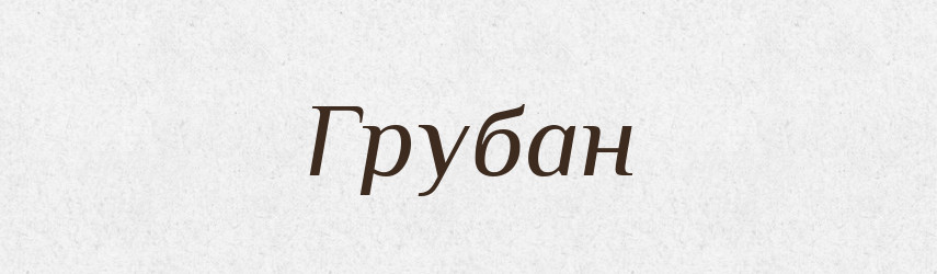 Грубан — Рідні імена. Слов'янський іменослов