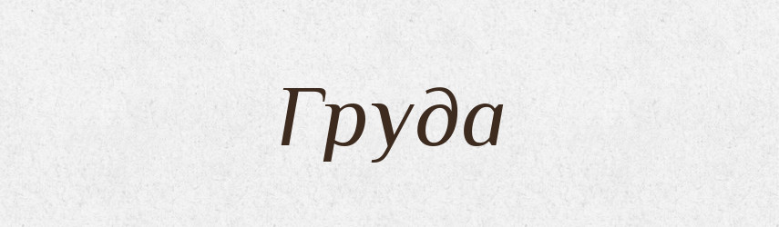 Груда — Рідні імена. Слов'янський іменослов