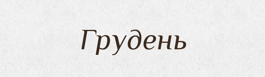 Грудень — Рідні імена. Слов'янський іменослов