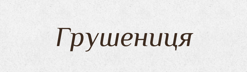 Грушениця — Рідні імена. Слов'янський іменослов